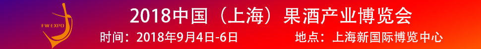 2018中國（上海）果酒產(chǎn)品及加工設(shè)備、包裝技術(shù)展覽會