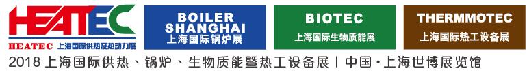 2018上海國際供熱及熱動(dòng)力技術(shù)展覽會(huì)<br>第十六屆上海國際鍋爐、輔機(jī)及工藝設(shè)備展覽會(huì)<br>2018上海國際生物質(zhì)能利用及技術(shù)展覽會(huì)<br>2018上海國際熱工設(shè)備展覽會(huì)