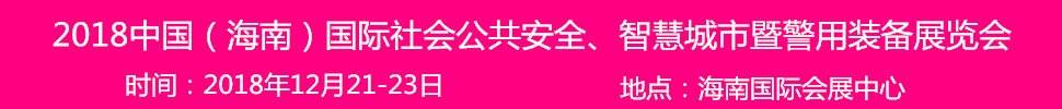 2018中國（海南）國際社會(huì)公共安全產(chǎn)品暨警用裝備博覽會(huì)