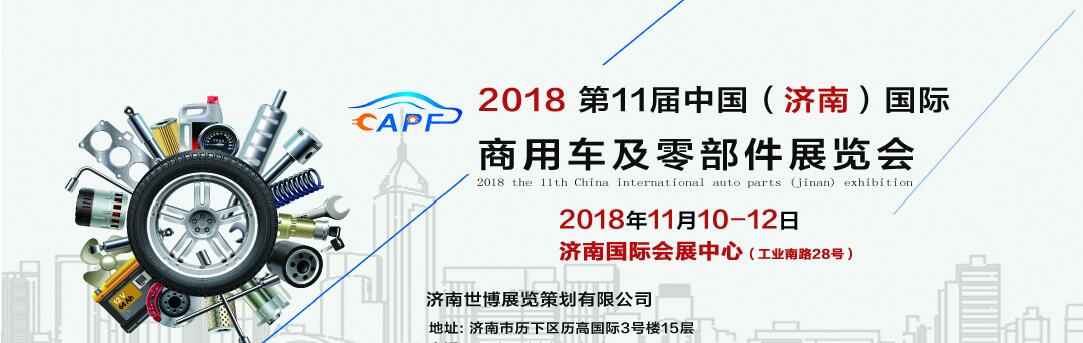 2018第11屆中國（濟南）國際卡車商用車、汽車零部件、汽車配件展覽會