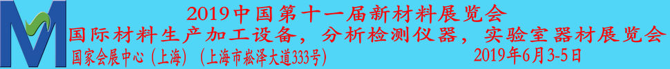 2019第十一屆上海國際新材料展覽會