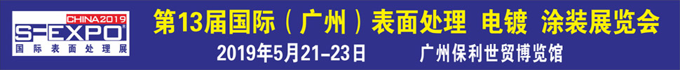 2019第十三屆國際（廣州）表面處理、電鍍、涂裝展覽會