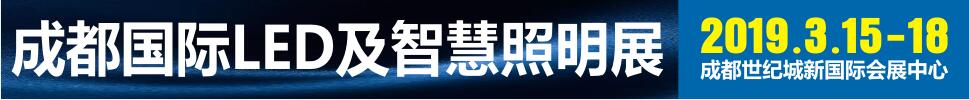 2019第十二屆成都國(guó)際LED及智慧照明展覽會(huì)