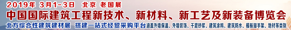 2019第七屆中國國際建筑工程新技術、新材料、新工藝及新裝備博覽會暨2019中國國際建筑工業(yè)化及裝配式建筑產業(yè)博覽會