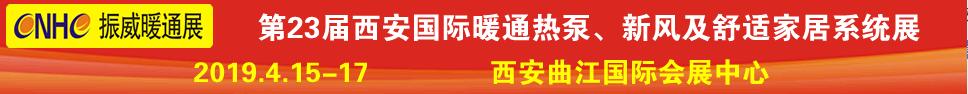 2019第23屆西安國際供熱供暖、空調通風及舒適家居系統(tǒng)展覽會