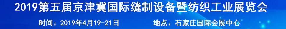 2019第五屆京津冀國際縫制設(shè)備暨紡織工業(yè)展覽會