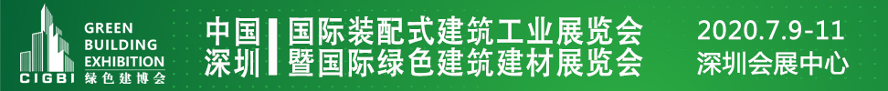 2021中國（深圳）國際裝配式建筑工業(yè)展覽會(huì)暨國際綠色建筑建材展覽會(huì)