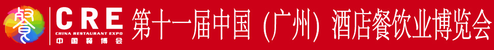 2020第十一屆中國（廣州）酒店餐飲業(yè)博覽會