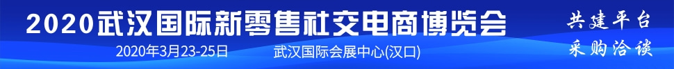 2020武漢國際新零售社交電商博覽會(huì)