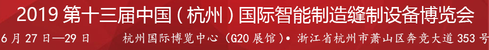 2019第十三屆中國(guó)(杭州)國(guó)際智能制造縫制設(shè)備博覽會(huì)