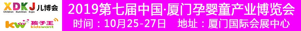 2019中國·廈門孕嬰童產(chǎn)業(yè)博覽會暨廈門孩子王親子嘉年華