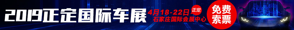 2019正定國(guó)際汽車展覽會(huì)暨新能源?智能汽車展|房車露營(yíng)展