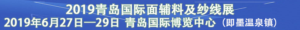 2019中國（青島）國際紡織品面輔料及紗線展覽會