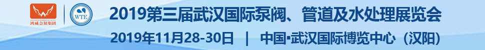 2019第三屆武漢國(guó)際泵閥、管道及水處理展覽會(huì)