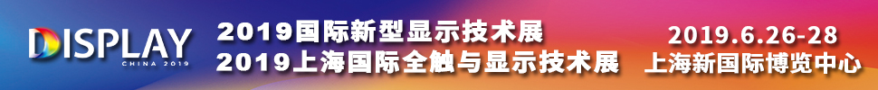 2019國際新型顯示技術展