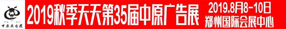 2019秋季（鄭州）第35中原廣告展