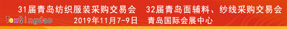 2019青島紡織服裝出口交易會(huì)<br>2019第32屆中國青島國際面輔料、紗線采購交易會(huì)(秋季)