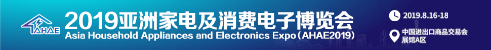 2019亞洲家電及消費電子博覽會