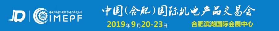 2019中國（合肥）國際機(jī)電產(chǎn)品交易會(huì)