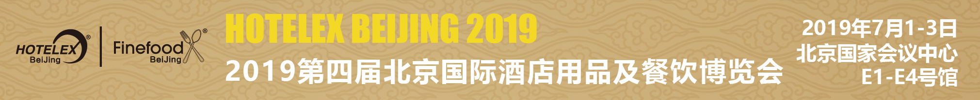 2019第四屆北京國際酒店用品及餐飲博覽會(huì)