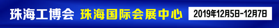 2019珠海國際工業(yè)博覽會(huì)