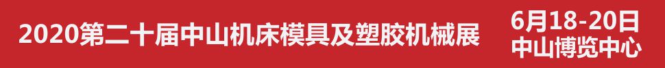 2020第二十屆中山機(jī)床模具及塑膠機(jī)械展覽會(huì)<br>2020第六屆中山工業(yè)自動(dòng)化及機(jī)器人裝備展覽會(huì)