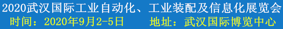 2020武漢國際工業(yè)自動化、工業(yè)裝配及信息化展覽會