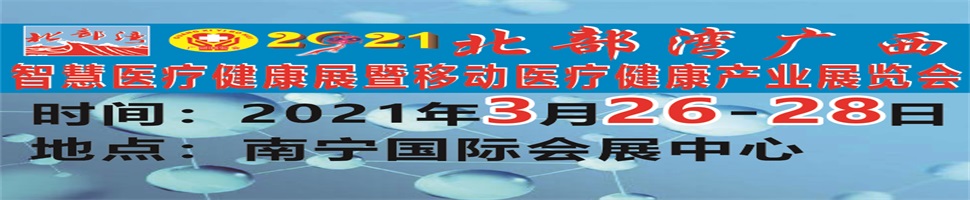 2021北部灣廣西智慧醫(yī)療健康展暨移動醫(yī)療健康產業(yè)展覽會