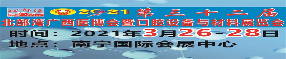 2021第三十二屆北部灣廣西醫(yī)博會(huì)暨口腔設(shè)備與材料展覽會(huì)