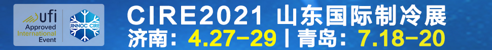 2021山東國際制冷展（第23屆山東國際制冷、空調(diào)、通風及食品冷凍加工展覽會）