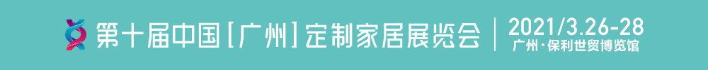 2021第十屆中國(guó)（廣州）定制家居展覽會(huì)