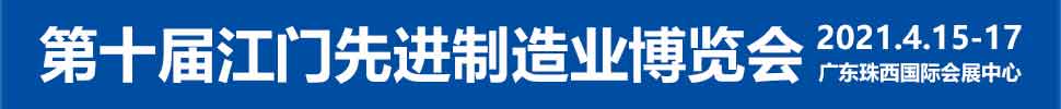 2021第十屆江門先進(jìn)制造業(yè)博覽會<br>2021第十屆江門機(jī)床模具、塑膠及包裝機(jī)械展覽會