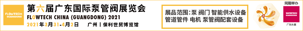 2021第六屆廣東國(guó)際泵管閥展覽會(huì)