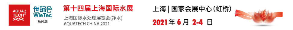 2021第十四屆上海國際水展