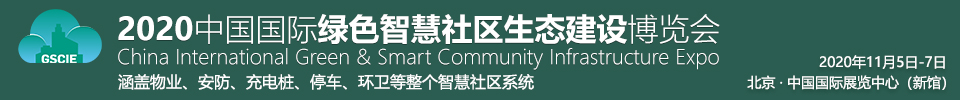 2020中國國際綠色智慧社區(qū)生態(tài)建設(shè)博覽會暨中國互聯(lián)互通合作者大會