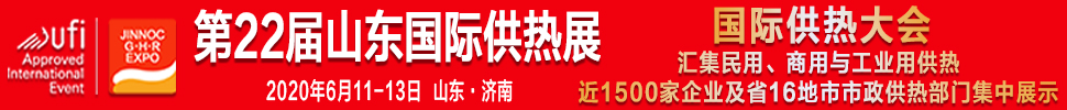 2020第22屆山東國際供熱展