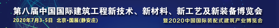 2021第八屆中國(guó)國(guó)際建筑工程新技術(shù)、新材料、新工藝及新裝備博覽會(huì)暨2021中國(guó)國(guó)際裝配式建筑產(chǎn)業(yè)博覽會(huì)