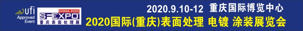 2020國(guó)際（重慶）表面處理、電鍍、涂裝展覽會(huì)