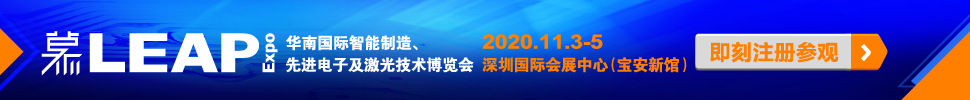 2020華南國(guó)際智能制造、先進(jìn)電子及激光技術(shù)博覽會(huì)