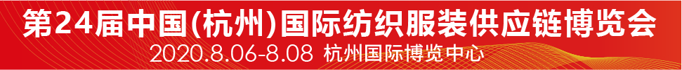 2020第24屆中國(杭州)國際紡織服裝供應鏈博覽會