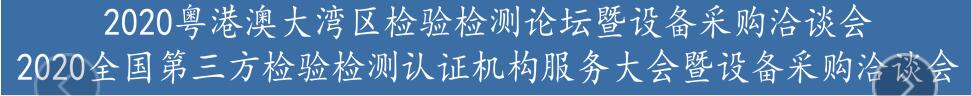 2020粵港澳大灣區(qū)檢驗檢測論壇暨設備展示洽談會