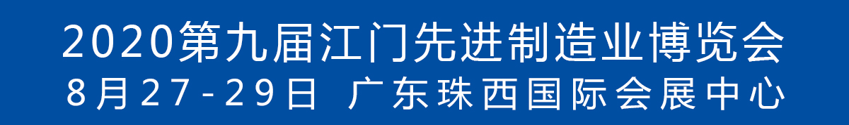 2020第九屆江門先進制造業(yè)博覽會<br>2020第九屆江門機床模具、塑膠及包裝機械展覽會