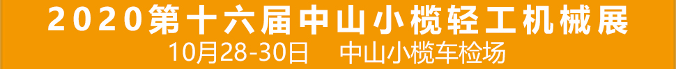 2020第十六屆中國(guó)中山·小欖輕工機(jī)械展