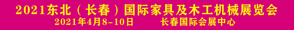 2021東北（長春）第十六屆木工機械及家具展覽會