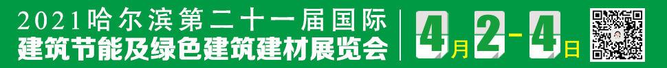 2021第21屆中國哈爾濱國際建筑節(jié)能及綠色建筑建材展覽會