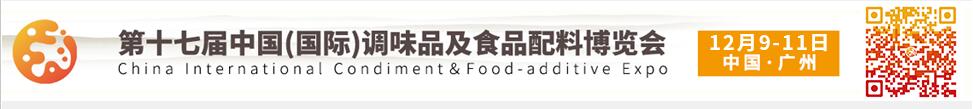 2021第十七屆中國(國際)調味品及食品配料博覽會