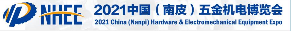 2021中國（南皮）五金機(jī)電博覽會