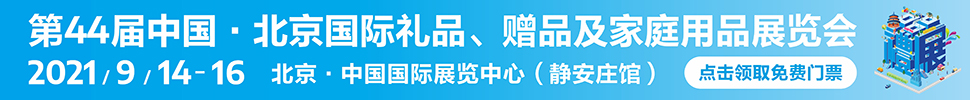 2021第44屆中國·北京國際禮品、贈(zèng)品及家庭用品展覽會(huì)