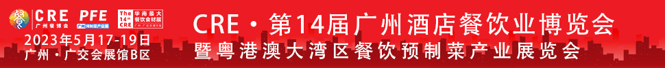 CRE2023第14屆廣州酒店餐飲業(yè)博覽會暨粵港澳大灣區(qū)餐飲預制菜產(chǎn)業(yè)展覽會