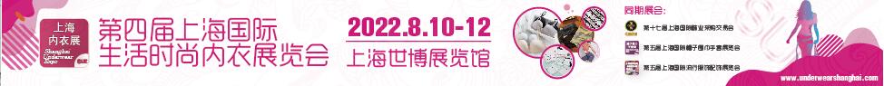 2023第四屆上海國際生活時尚內衣展覽會